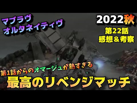 【マブラヴ22話】圧巻のクオリティーで魅せる最高のリベンジマッチ。「マブラヴオルタネイティヴ」第22話の魅力を語りつくす。アニメ感想＆批評＆考察