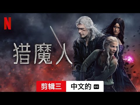 猎魔人 (第三部剪辑三配有字幕) | 中文的預告片 | Netflix