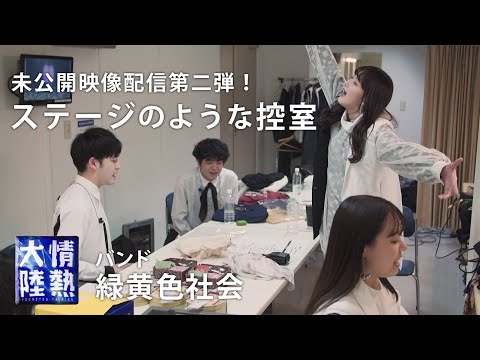 【未公開映像②】緑黄色社会、ライブ直前の控室は本番さながらにノリノリだった。