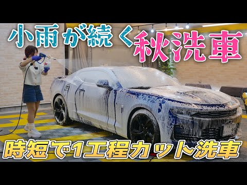 【洗車VLOG】小雨が頻繁な秋のちょっと手を抜くラクな洗車方法【愛車シボレーカマロ】