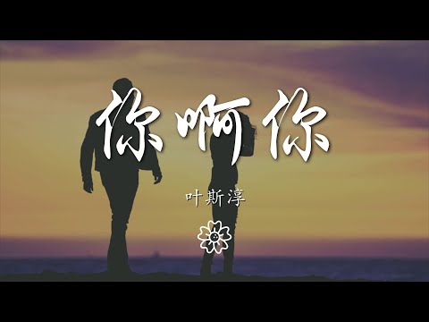 葉斯淳 - 你啊你『我想說 你啊你你啊你』【動態歌詞Lyrics】