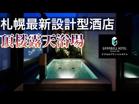 2021年9月1日正式開業,頂樓露天浴場!札幌GRANBELL HOTEL SUSUKINO入住體驗!