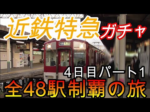 【全駅制覇シリーズ】近鉄特急の停車全48駅制覇を目指してみた　4日目パート1(鉄道旅行)