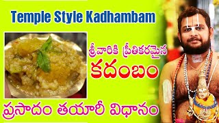 Making of Kadambam || కదంబం ప్రసాదం తయారీ విధానం || #telugu #prasadamrecipe #prasadam #kadambam #god