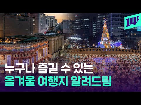 “누구나 자유롭게 떠나요~”  여행의 문턱 없애는 관광지 소개해드림 / 14F