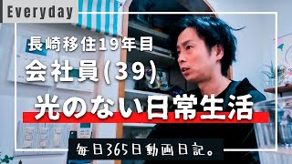 【Vlog #119】長崎移住19年目の会社員(39)が田舎暮らしの愚痴をこぼした時の平日ルーティン