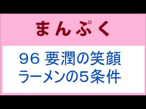 まんぷく 96話 要潤の笑顔、萬平ラーメンの５条件