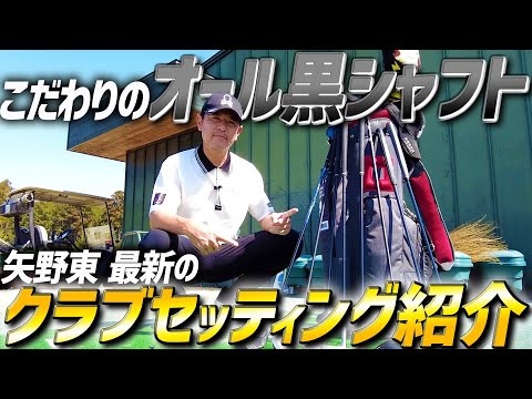 【クラブセッティング】矢野東がこだわているクラブを１年ぶりに紹介します！