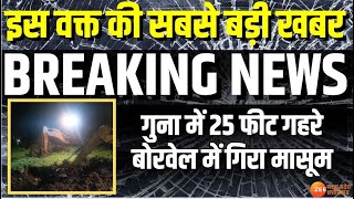 Guna Borewell Rescue Live : इस वक्त की बड़ी खबर, गुना में खुले बोरवेल में गिरा मासूम | Breaking News