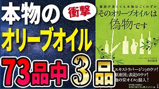 【衝撃作】「そのオリーブオイルは偽物です 日本オリーブオイルソムリエ協会」を世界一わかりやすく要約してみた【本要約】