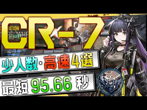 【CR-7】少人数・高速4選(2～3OP Trust Farm)(オペレーション ルーセントアローヘッド/Lucent Arrowhead)【アークナイツ/明日方舟/Arknights】