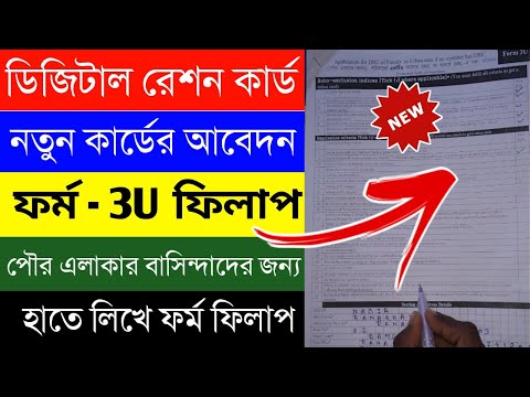 Khadyaswathi ration card form fill up| ration card form fill up duare sarkar |digital ration card 3U