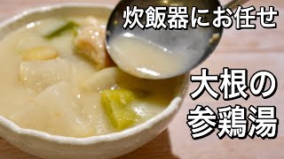 【準備10分で薬膳スープ】一度食べたらハマる究極のおいしさ！炊飯器で簡単！大根の参鶏湯