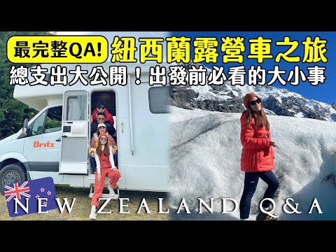 🇳🇿紐西蘭露營車最完整Q&A🤟公開環島兩星期總支出💸在露營車上廁所、煮飯、洗衣服？紐西蘭特別交通標誌？露營區要先預訂？ | Hoiching愷晴