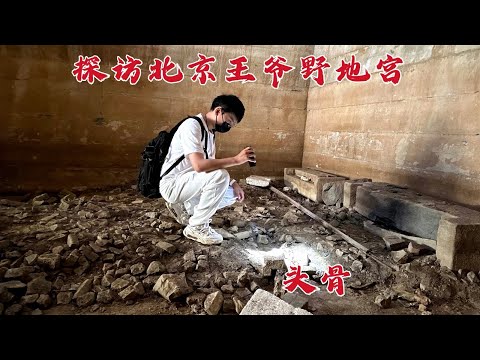 探访北京王爷野墓，地宫金井旁竟发现骨头，看看这是什么情况？