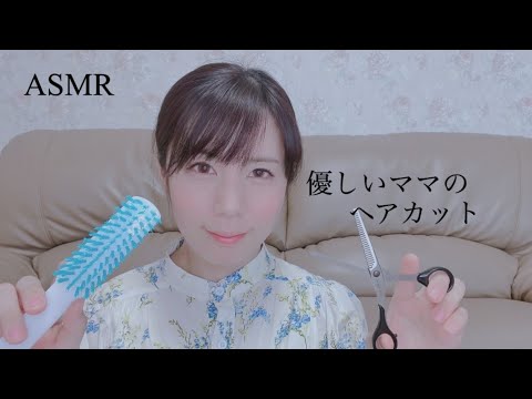 ASMR 優しいママのヘアカット/男の子バージョン