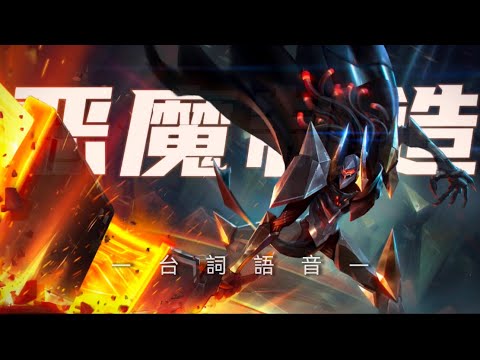 《傳說對決｜造型語音》”人類清除計劃 現在開始!!” 夜叉-惡魔製造😈 (Bgm:Die for you)