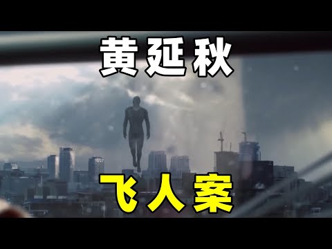 三大UFO悬案，黄延秋的疑惑，谁在背我飞行