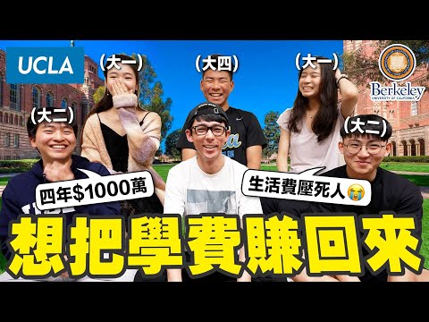 念大學就要花1000萬!! 去美國念書真的能把學費賺回來嗎?