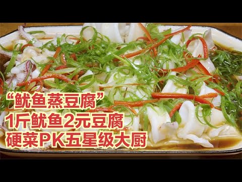 福建浪哥做「魷魚蒸豆腐」，1斤魷魚2元豆腐，硬菜PK大酒店，過癮