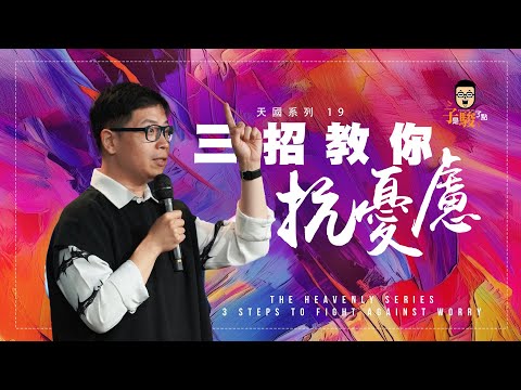 【駿信息】三招教你抗憂慮【天國系列19】