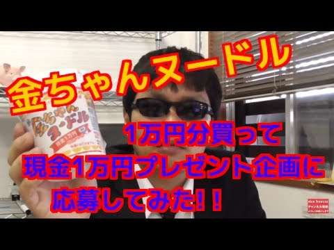 金ちゃんヌードル 資金1万円で現金1万円プレゼント企画に応募してみた！