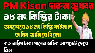 PM Kisan 18 installment date released 2024 | | PM Kisan || PM Kisan next 18 installment update #pm