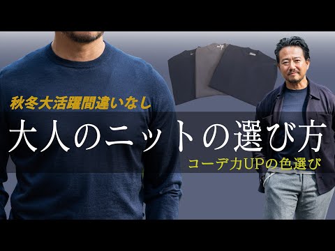 上質ニットをシームレスに着こなすテクニック！神藤が教えます！CHANNEL KOTARO 40代,50代メンズファッション　THE SOLE