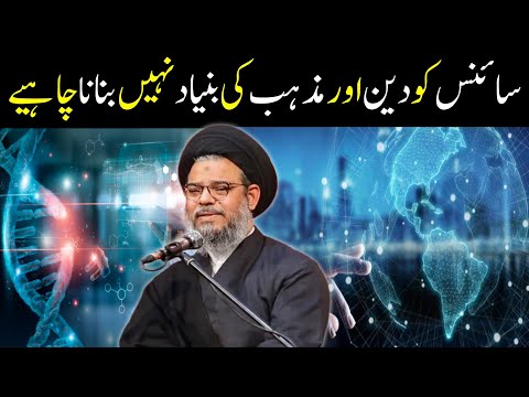 Science Ko Deen Aur Mazhab Ki Buniyad Nahin Banana Chahie | Ayatullah Syed Aqeel Ul Gharavi