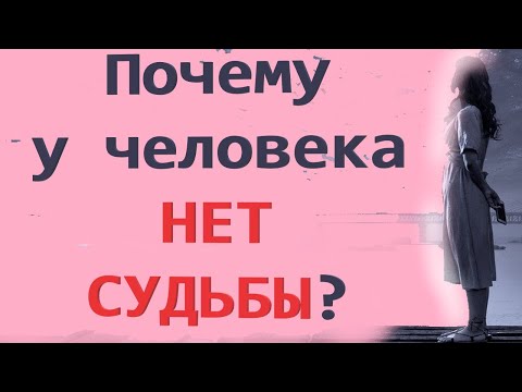 Судьбы у человека Нет?! Мудрые мысли. Митр Павел