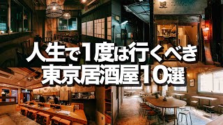 人生で1度は行くべき 東京居酒屋10選