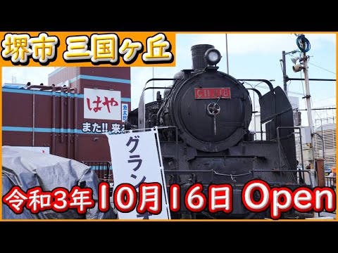 大阪 グルメ 【はや　総本店】ランチで黒毛和牛をいただきました。店前の機関車は自由に乗れます。令和3年10月16日Open