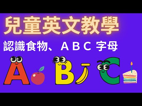 幼兒英文單字｜認識 ABC 字母｜食物ABC｜認識食物｜兒童英文學習｜中英文單字｜雙語教育｜Alphabet and Food Vocabulary in English and Chinese