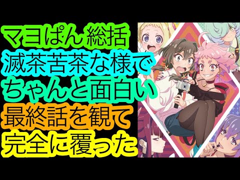 我々視聴者をも巻き込む波乱万丈さに痺れる『マヨぱん』の総括。【真夜中ぱんチ】【2024夏アニメ】