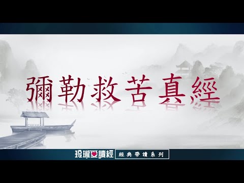 《彌勒救苦真經》(3遍)帶讀版。彌勒真經乃是民國十五年三月三日， 老祖師借山西楊春齡於山東濟寧顯化一百天，口吐一個字一個字輟成的經文。