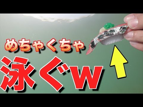 【自作ルアー】100均寿司 面白ルアー! 初心者作り方 アクション 動かし方紹介 GoPro水中映像 トラウト堤防海釣りバス釣り シーバスベイト簡単結び方 樹脂使い方 アメリカ合衆国も驚きのルアー