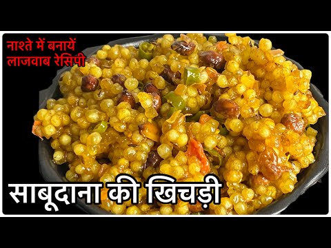 नाश्ते में बनायें ये लाजवाब साबूदाना की खिचड़ी।Sabudana Khicdhi | Breakfast Recipe | Instantrecipe