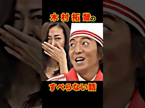 SMAP "使用中のトイレのドアを開ける!?" 木村のすべらない話