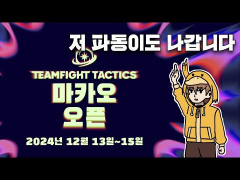 12월15~18일 TFT 마카오 오픈 많관부