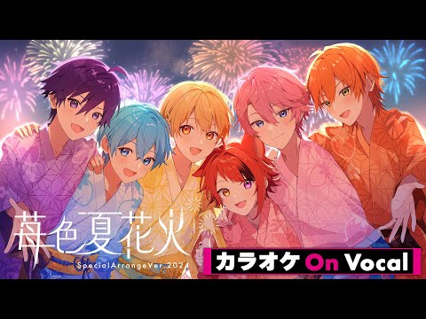 【カラオケ】苺色夏花火 SpecialArrangeVer.2024 ／すとぷり【On Vocal】