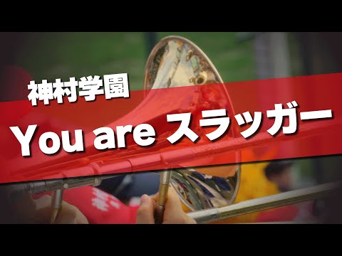 神村学園 You are スラッガー 応援歌 2024夏 第106回 高校野球選手権大会