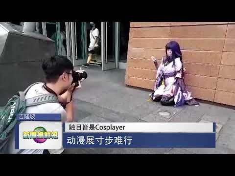 【触目皆是Cosplayer  动漫展寸步难行】