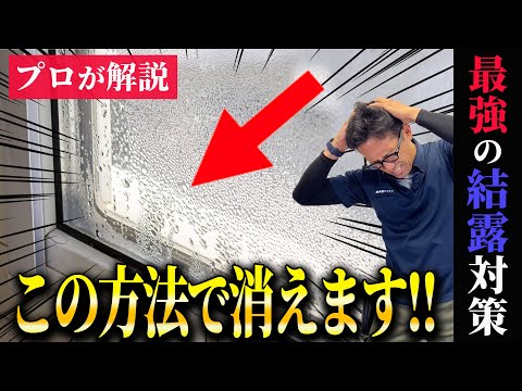 【結露対策】意外と知らないコツ!!窓のプロが最強の結露対策を解説！【二重窓】【インプラス】