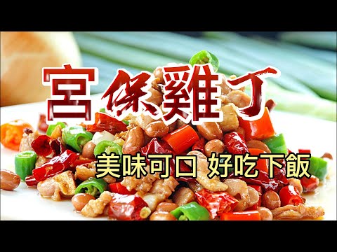 【小穎愛美食】烹飪教學：宮保雞丁，美味可口好吃下飯