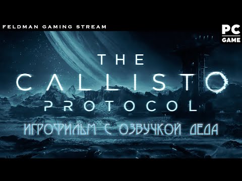 The Callisto Protocol - Игрофильм с фирменной озвучкой Деда или как Г. СКофе отмыл 160 лямов ч.2