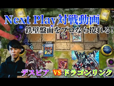 【マスターデュエル】ネクストプレイ対戦動画 【デスピア】vs【ドラゴンリンク】 鉄壁盤面でもプロなら捲れる!!