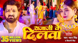 #Video - #Pawan Singh - राजाजी के दिलवा | #Shivani Singh | Rajaji Ke Dilwa | New Bhojpuri Song 2023