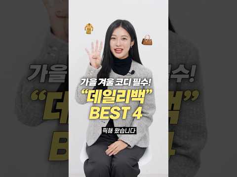 아우터 코디에 찰떡! FW 데일리백 가방 BEST 4