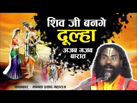 शिव जी बनगे दूल्हा - अजब गजब बारात - शिव कथा कामता प्रसाद शरण जी महाराज