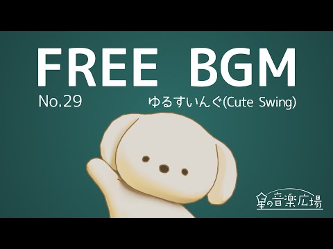 [Free BGM] [No.29 Yurusuingu (Cute Swing)] [Cute stylish jazz cafe swing piano Vlog]